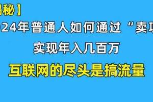 （10005期）新手小白也能日引350+创业粉精准流量！实现年入百万私域变现攻略