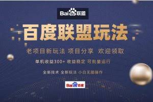 （13076期）百度联盟 单机300+课程分享 小白可无脑操作