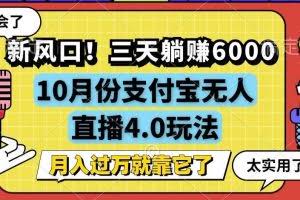 （12980期）新风口！三天躺赚6000，支付宝无人直播4.0玩法，月入过万就靠它