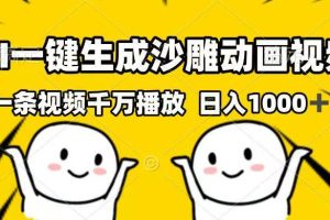 （14404期）AI一键生成沙雕动画视频，一条视频千万播放，日入1000+