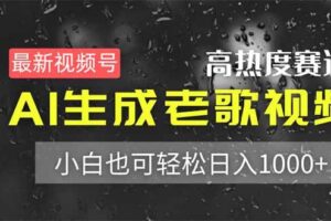 （14303期）最新视频号高热度赛道！AI生成老歌视频，小白也可轻松日入1000+