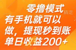 （14766期）零撸模式 有手机就可以做，提现秒到账单日收益200+