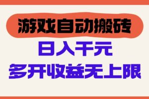 （14734期）游戏自动搬砖，单号日入100-200元，多开收益无上限