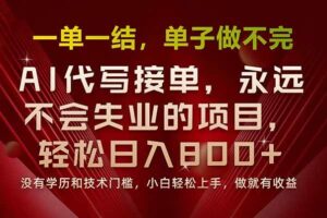 （15810期）一单一结，做就有钱，多劳多得，单子多到做不完，每天一小时，日入800+