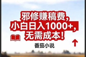 （17206期）番茄小说赚稿费邪修玩法无需成本，真实日入1000+，超级简单！