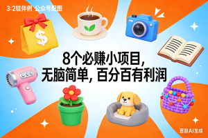 （17114期）8个必赚小项目，无脑简单，百分百有利润，副业首选，日入300+