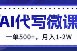 （17013期）AI代写制作微课，一单500+，超暴力！2026年蓝海风口，永不失业副业！