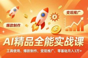 （16785期）AI精品全能实战课，工具使用、爆款制作、变现推广，零基础月入3万+