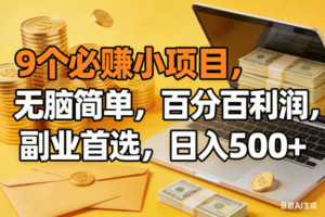 (17936期)9个必赚米的小项目,百分百有利润,无脑简单,副业首选,日入300+